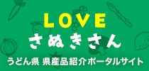 LOVE さぬきさん