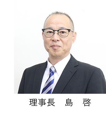 理事長　島　啓