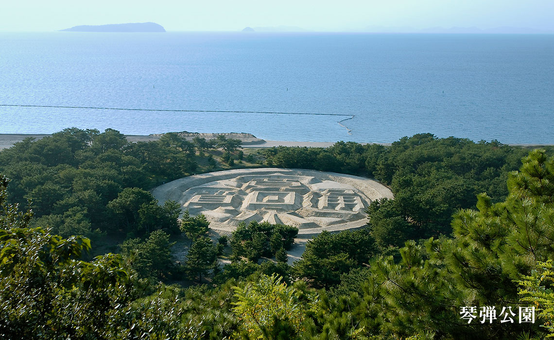 琴弾公園