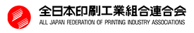 全日本印刷工業組合連合会