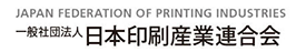 日本印刷産業連合会