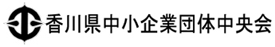 香川県中小企業団体中央会